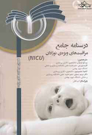 NISU درسنامه جامع مراقبتهای پیشرفته نوزادان